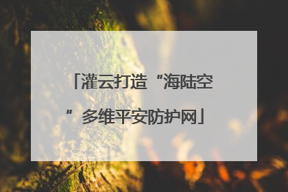 灌云打造“海陆空”多维平安防护网